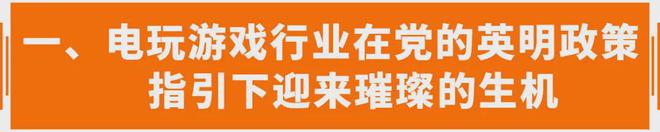 下电玩行业迎来春风接收财富AG真人平台在国家政策指引