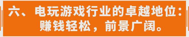 下电玩行业迎来春风接收财富AG真人平台在国家政策指引(图9)